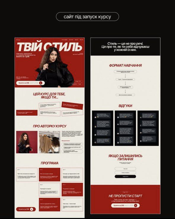 Курс Твій Стиль